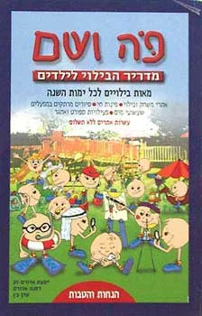 עטיפת הספר פה ושם - מדריך הבילוי לילדים מאת אדורם, כץ