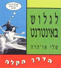 לגלוש באינטרנט
