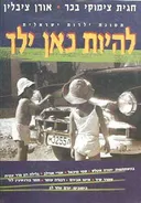 להיות כאן ילד