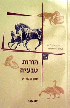 הורות טבעית : יחסי הורים וילדים בעולם החי ואצלנו