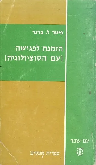 הזמנה לפגישה עם הסוציולוגיה
