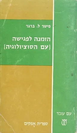 הזמנה לפגישה עם הסוציולוגיה - מהדורת 1970