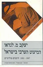 המיעוט הערבי בישראל 1967-1991 : היבטים פוליטיים
