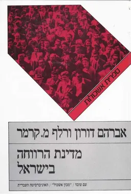 מדינת הרווחה בישראל