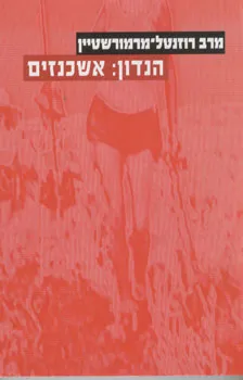 הנדון: אשכנזים