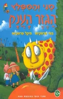 ספרי הופ! - מגי והמפלץ - הגזר הענק