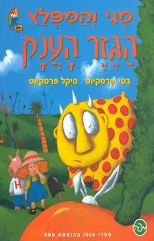 ספרי הופ! - מגי והמפלץ - הגזר הענק