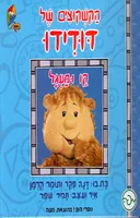 ספרי הופ! - הקשקוצים של דודידו - קו