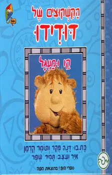 ספרי הופ! - הקשקוצים של דודידו - קו