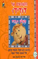 ספרי הופ! - הקשקוצים של דודידו - מש