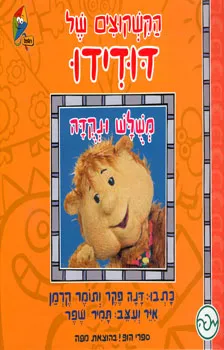 ספרי הופ! - הקשקוצים של דודידו - מש