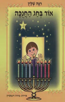אור בחג החנוכה
