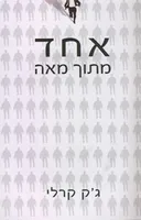 אחד מתוך מאה
