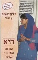 היא - סודות מאחורי הסארי