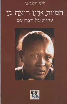 המוות אינו רוצה בי - עדות על רצח עם