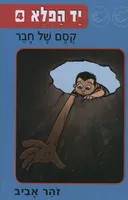 קסם של חבר
