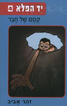 קסם של חבר