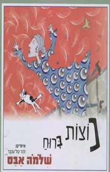 עטיפת הספר נוצות ברוח מאת שלמה אבס