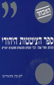 עטיפת הספר ספר הציטטות היהודי - המבחר מאת אדיר כהן