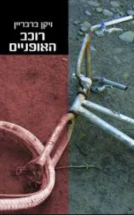 רוכב האופניים