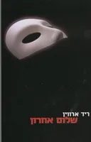 שלום אחרון