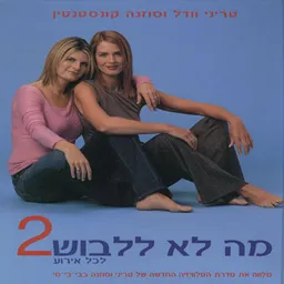 מה לא ללבוש - חלק ב'