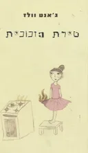 טירת הזכוכית