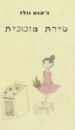 טירת הזכוכית