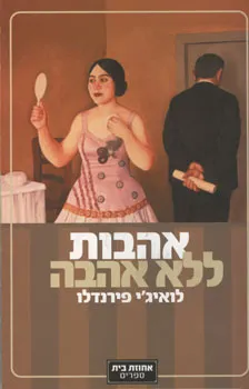 אהבות ללא אהבה : רומן אחד ושבע נובלות על חיי נישואים