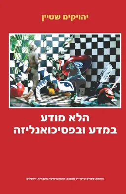 הלא מודע במדע ובפסיכואנליזה