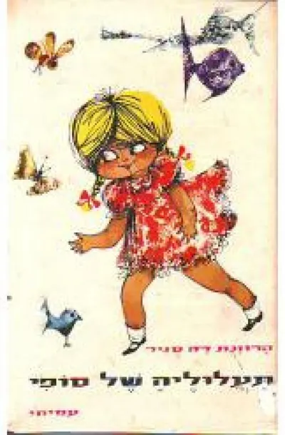 תעלוליה של סופי : ספור לילדים עם תמונות