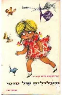 תעלוליה של סופי