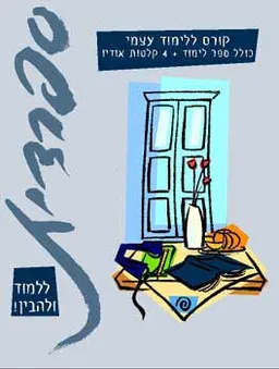 ספרדית ללמוד ולהבין קורס ללימוד עצמ