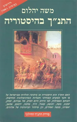 התנ"ך בהיסטוריה