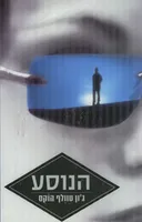 הנוסע