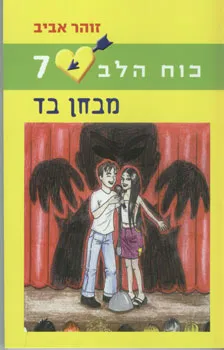 כוח הלב 7 - מבחן בד