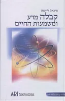 קבלה מדע ומשמעות החיים