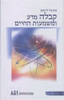 קבלה מדע ומשמעות החיים
