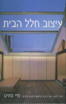עטיפת הספר עיצוב חלל הבית מאת פיי סוויט