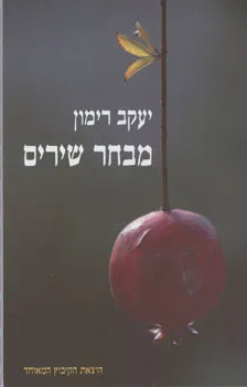 מבחר שירים