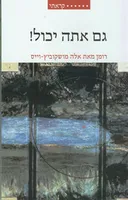 גם אתה יכול!