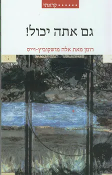 גם אתה יכול!