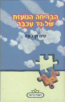הבריחה הנועזת של נד עכבר