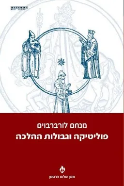 פוליטיקה וגבולות ההלכה