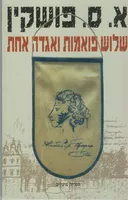 שלוש פואמות ואגדה אחת