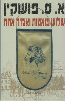 שלוש פואמות ואגדה אחת