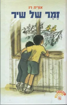 עטיפת הספר זמר של שיר מאת אורית רז
