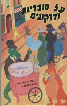 עטיפת הספר על סוכריות ודרקונים מאת מאירה מרום
