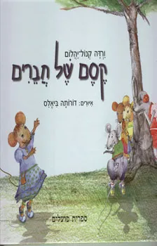 עטיפת הספר קסם של חברים מאת ורדה קנול-יהלום