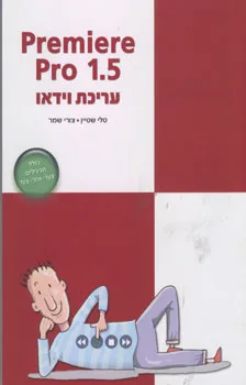 Premiere pro 1.5 - עריכת וידאו
